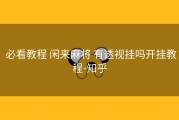 必看教程 闲来麻将 有透视挂吗开挂教程-知乎