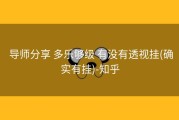  导师分享 多乐够级 有没有透视挂(确实有挂)-知乎
