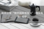 导师分享“情怀国粹有挂没”(确实有挂)-知乎