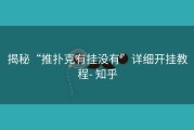 揭秘“推扑克有挂没有”详细开挂教程- 知乎