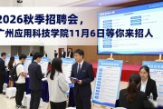 2026秋季招聘会，广州应用科技学院11月6日等你来招人