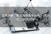 金牌讲解“新玉海楼真有挂吗”(真实可以装挂)知乎