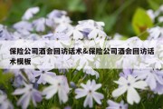 保险公司酒会回访话术&amp;保险公司酒会回访话术模板
