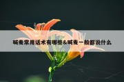 喊麦常用话术有哪些&amp;喊麦一般都说什么
