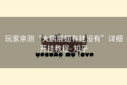 玩家亲测“大鹏展翅有挂没有”详细开挂教程- 知乎