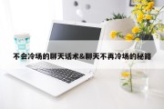 不会冷场的聊天话术&amp;聊天不再冷场的秘籍