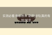  实测必看 微乐刨幺 能开挂吗(真的有挂)知乎