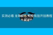  实测必看 龙尊娱乐 有没有挂开挂教程-知乎