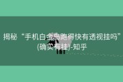 揭秘“手机白金岛跑得快有透视挂吗”(确实有挂)-知乎