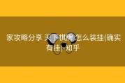  家攻略分享 天下棋牌 怎么装挂(确实有挂)-知乎