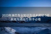 2023年淋巴专业知识及话术揭秘 5招高效沟通技巧 新手必看