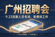广州招聘会｜9.23流散人员专场，免费找工作