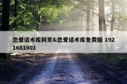 恋爱话术库网页&amp;恋爱话术库免费版 1921681001