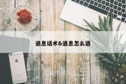 退息话术&amp;退息怎么退