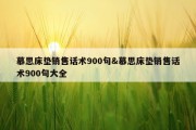 慕思床垫销售话术900句&amp;慕思床垫销售话术900句大全