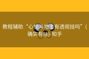 教程辅助“心悦斗地主有透视挂吗”(确实有挂)-知乎