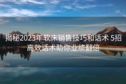 揭秘2023年软床销售技巧和话术 5招高效话术助你业绩翻倍