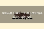  实测必看 乐清十三张 是不是有挂(真实可以装挂)知乎