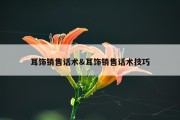 耳饰销售话术&amp;耳饰销售话术技巧