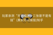 玩家亲测“天天福建十三张是不是有挂”(真实可以装挂)知乎