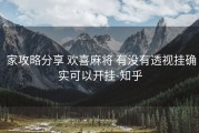  家攻略分享 欢喜麻将 有没有透视挂确实可以开挂-知乎