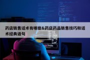 药店销售话术有哪些&amp;药店药品销售技巧和话术经典语句