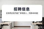 招聘信息：北京药企及汽配厂多岗招人，月薪4000起