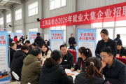 兰西县举办2026年就业大集企业招聘会 多行业供千余岗位
