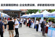 呈贡暑期招聘会：企业免费设摊，求职者现场对接