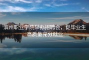 滨州职业学院举办招聘会，促毕业生高质量充分就业