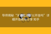 导师揭秘“天神互动可以开挂吗”详细开挂教程分享 知乎