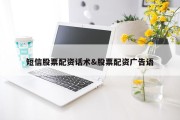 短信股票配资话术&amp;股票配资广告语