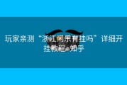 玩家亲测“浙江闲乐有挂吗”详细开挂教程- 知乎