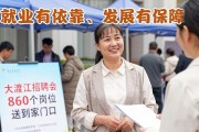 大渡口招聘会860个岗位送到家门口，毕业生和大龄工都能找到好工作