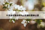 YY交友拉票话术&amp;yy主播拉票顺口溜