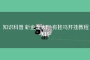  知识科普 新金龙大厅 有挂吗开挂教程-知乎