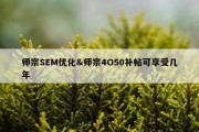 师宗SEM优化&amp;师宗4O50补帖可享受几年