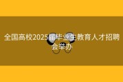 全国高校2025届毕业生教育人才招聘会举办