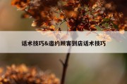 话术技巧&amp;邀约顾客到店话术技巧