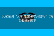 玩家亲测“天听之旅可以开挂吗”(确实有挂)-知乎