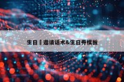 生日劵邀请话术&amp;生日券模板