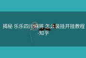  揭秘 乐乐四川麻将 怎么装挂开挂教程-知乎