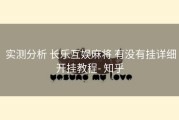  实测分析 长乐互娱麻将 有没有挂详细开挂教程- 知乎