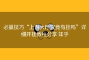 必赢技巧“上游大厅究竟有挂吗”详细开挂教程分享 知乎