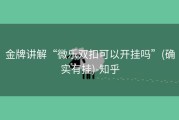 金牌讲解“微乐双扣可以开挂吗”(确实有挂)-知乎