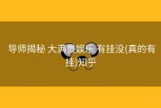  导师揭秘 大满贯娱乐 有挂没(真的有挂)知乎