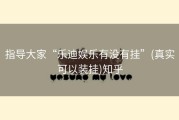 指导大家“乐迪娱乐有没有挂”(真实可以装挂)知乎