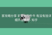  家攻略分享 玄武大厅牛牛 有没有挂详细开挂教程- 知乎