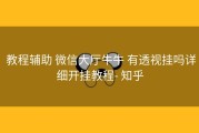  教程辅助 微信大厅牛牛 有透视挂吗详细开挂教程- 知乎