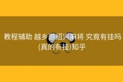  教程辅助 越乡游绍兴麻将 究竟有挂吗(真的有挂)知乎
